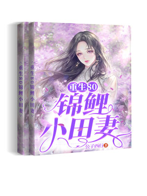 cover image of 重生80锦鲤小田妻